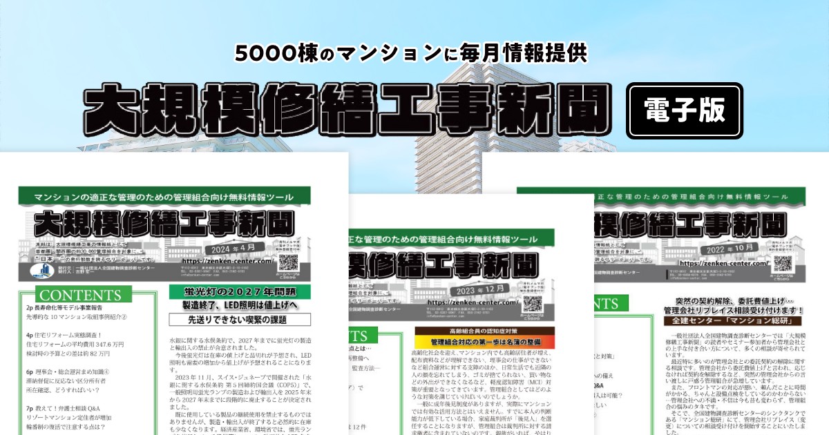 5000棟のマンションに毎月情報提供　大規模修繕工事新聞