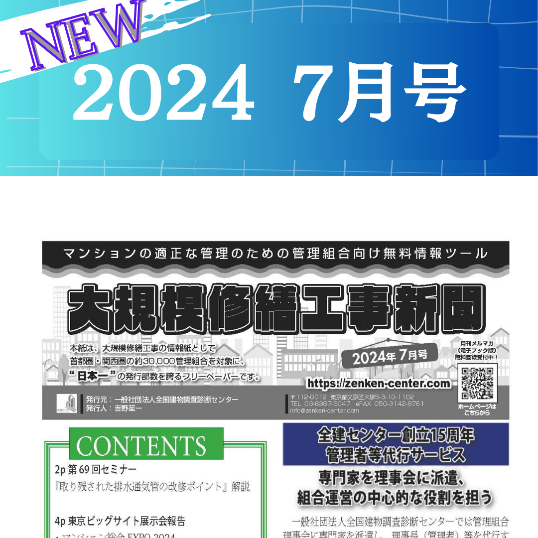 大規模修繕工事新聞　2024年7月号