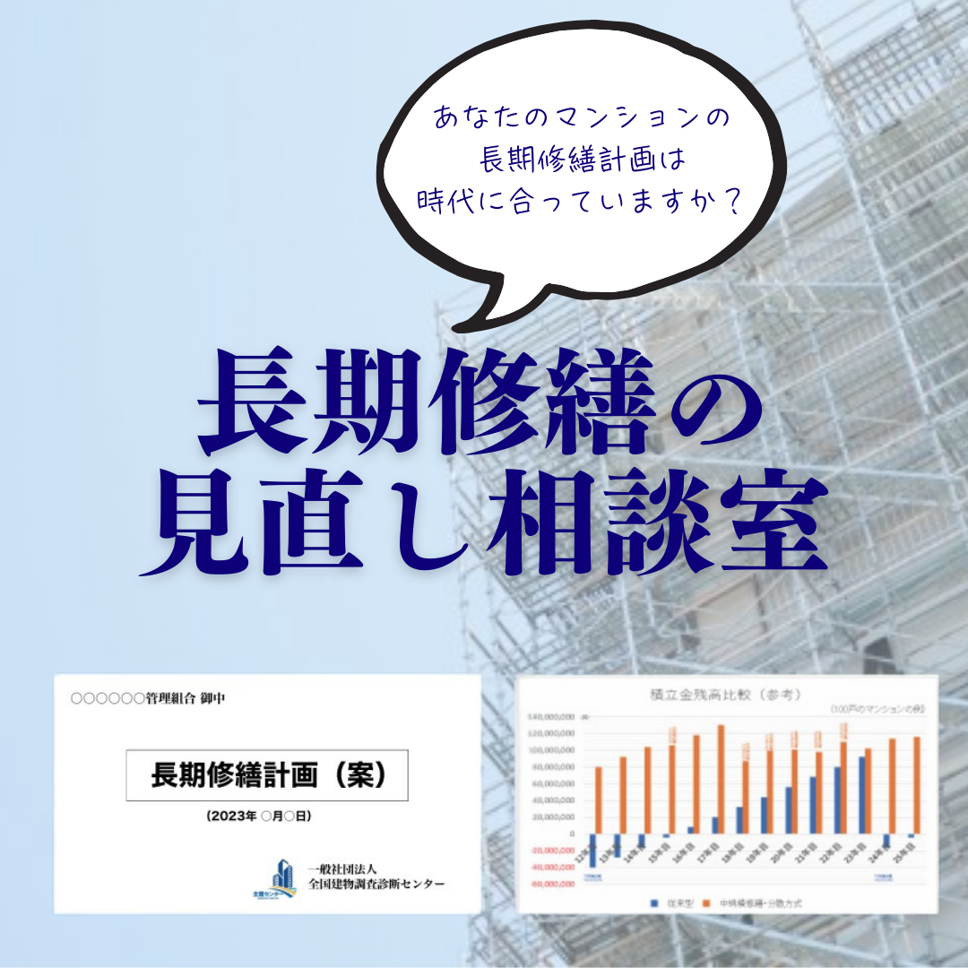 新登場　5年毎の長期修繕計画の見直しサービス