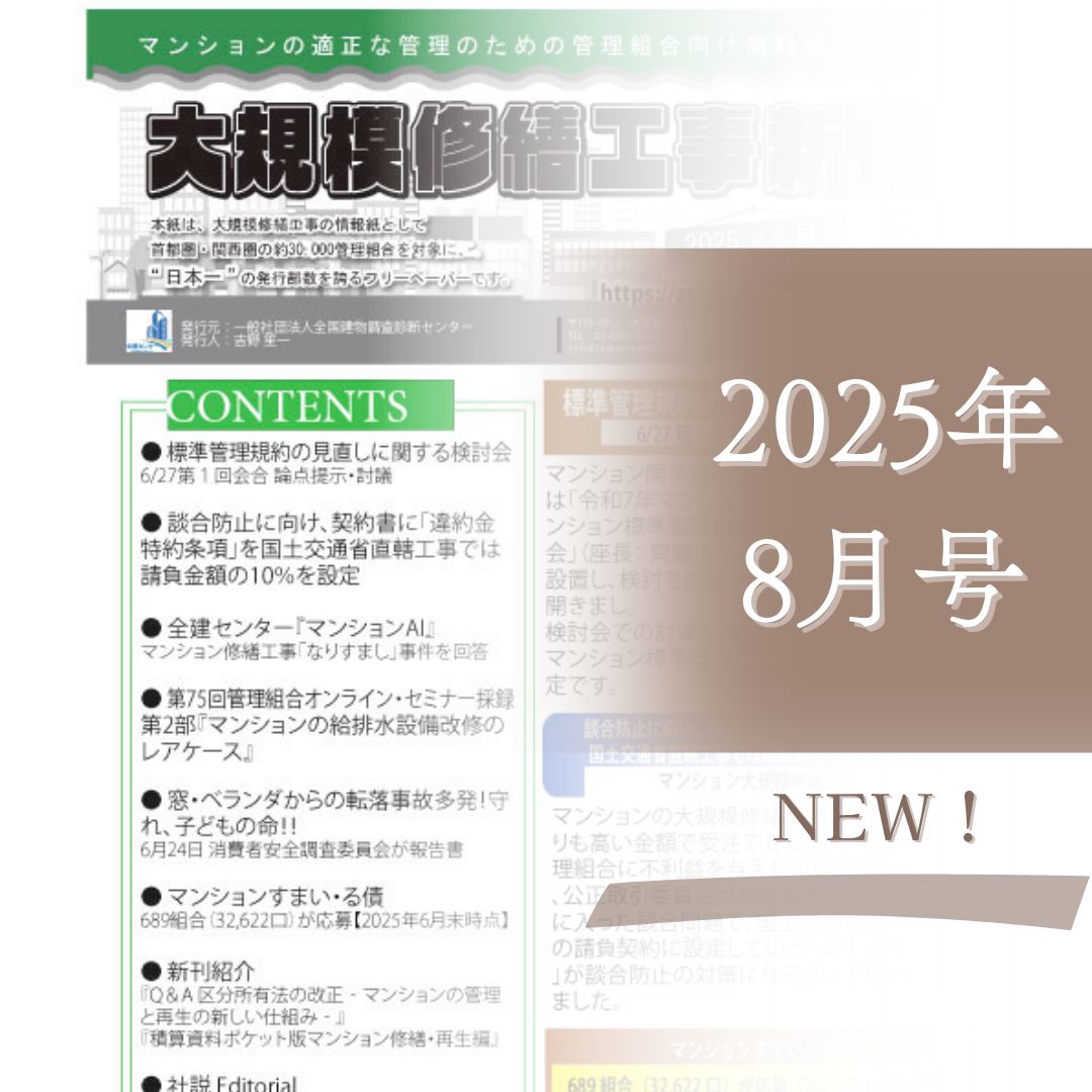 大規模修繕工事新聞　2025年8月号