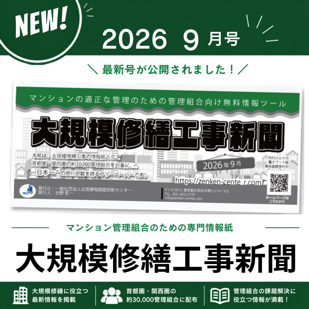 大規模修繕工事新聞　