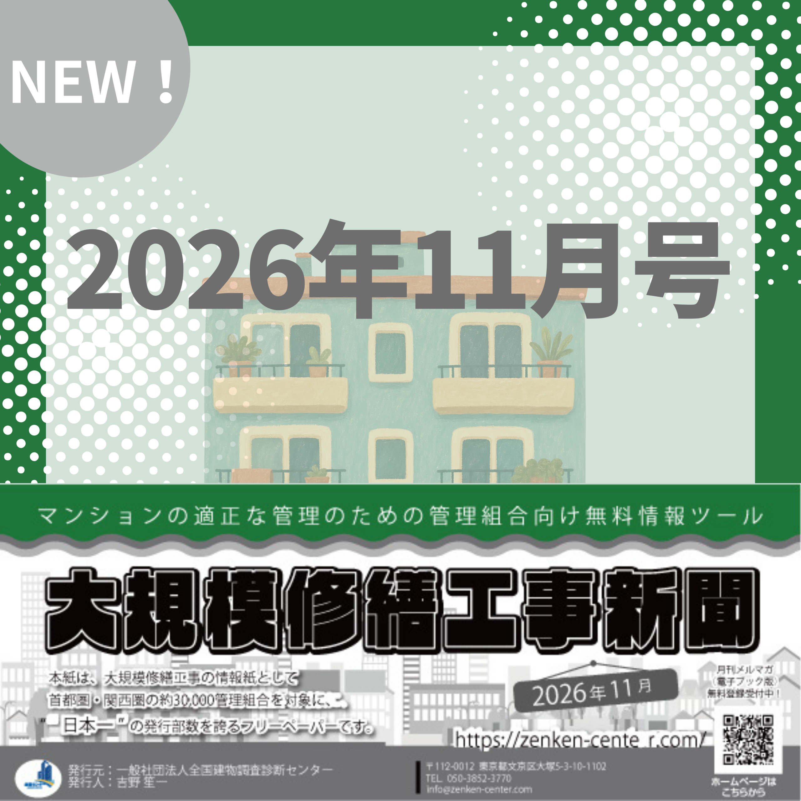 大規模修繕工事新聞　