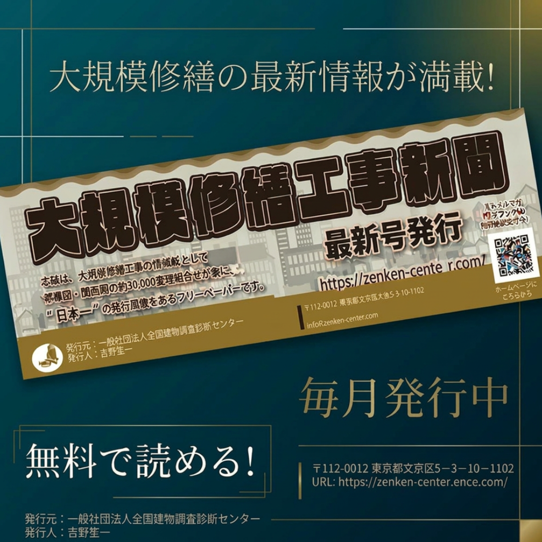 大規模修繕工事新聞　