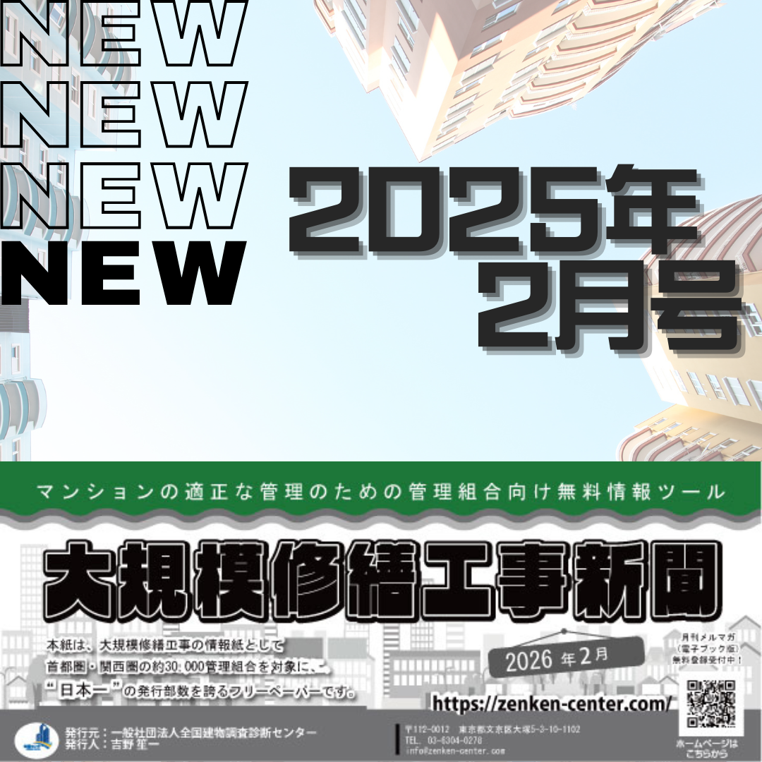 大規模修繕工事新聞　2026年2月号